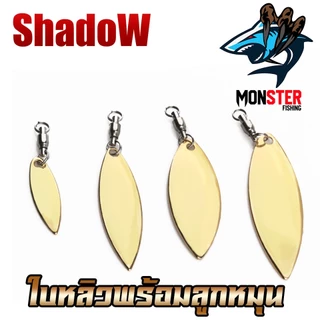 ใบสปิ้น ใบหลิวพร้อมลูกหมุน ทรงวิลโล By Shadow ( SET 5 ใบ )