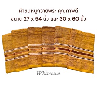 🙏🏻ผ้าขนหนูถวายพระ🙏🏻 คุณภาพดี แบรนด์ Frolina ⭐️ ขนาด 27x54 นิ้ว และ 30x60 นิ้ว Cotton 100%