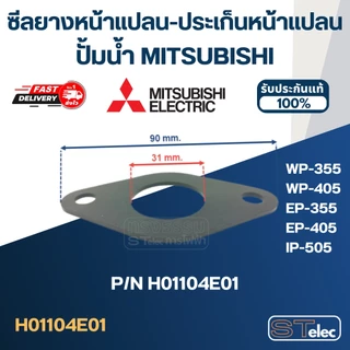 ซีลยางหน้าแปลน, ประเก็นหน้าแปลนกันรั่ว ปั้มน้ำ มิตซู P/N.H01104E01(#A24) รุ่น WP-355, WP-405, EP-355, EP-405, IP-505(...
