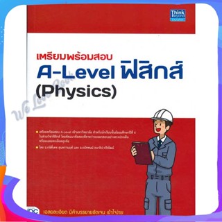 หนังสือ เตรียมพร้อมสอบA-Level ฟิสิกส์(Physics) ผู้แต่ง กษิติ์เดช สุนทรานนท์ หนังสือคู่มือเรียน คู่มือเตรียมสอบ