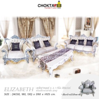 ชุดโซฟาหลุยส์ 4ชิ้น (3+2+1ที่นั่ง+โต๊ะกลาง) Silver Platinum Series รุ่น TSF-LV-SET Elizabeth-S