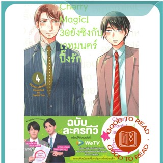 หนังสือCherry Magic! 30 ยังซิงกับเวทมนตร์ฯ ล.4#นิยายวัยรุ่น Yaoi,โทโยตะ ยู