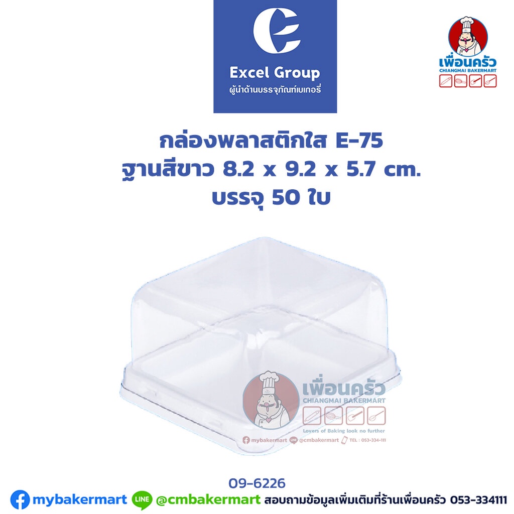 กล่องพลาสติกใส E-75 ฐานสีขาว บรรจุ 50 ใบ (09-6226)