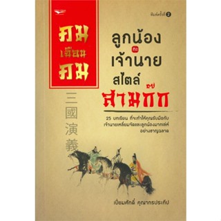 หนังสือ คมเฉือนคมลูกน้องกะเจ้านาย สไตล์สามก๊ก #เปี่ยมศักดิ์ คุณากรประทีป,  #จิตวิทยา [พร้อมส่ง]