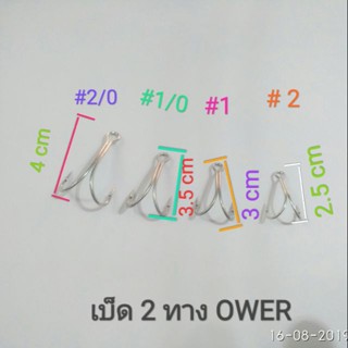 เบ็ด 2 ทางOWNER  ตัวละ 20 บาท ทุกเบอร์ มีเบอร์ #1,#2,#1/0,#2/0