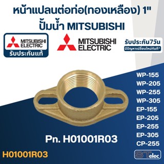 หน้าแปลนต่อท่อประปา(ทองเหลือง) 1" ปั้มน้ำ มิตซู P/N.H01001R03(#A26) WP-155, WP-205, WP-255, WP-305, EP-155, EP-205, E...