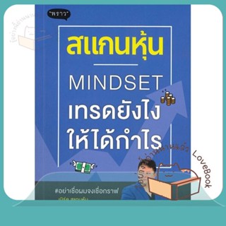 หนังสือ สแกนหุ้น Mindset เทรดยังไงให้ได้กำไร ผู้เขียน เบิร์ด สแกนหุ้น  สนพ.พราว