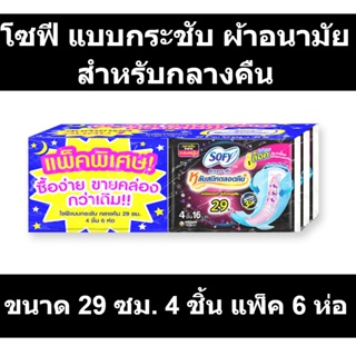 โซฟี แบบกระชับ ผ้าอนามัยสำหรับกลางคืน ขนาด 29 ซม. 4 ชิ้น แพ็ค 6 ห่อ รหัสสินค้า 804768