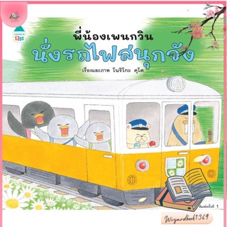 หนังสือ พี่น้องเพนกวิน นั่งรถไฟสนุกจัง (ปกแข็ง) สนพ.Amarin Kids : หนังสือเด็กน้อย  : ภาพ/นิทาน สินค้าพร้อมส่ง