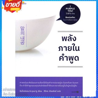 หนังสือ พลังภายในคำพูด สนพ.อมรินทร์ How to หนังสือจิตวิทยา การพัฒนาตนเอง #อ่านสบาย