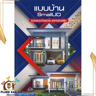 หนังสือ แบบบ้าน SmallUD รวมแบบบ้านสวยราคาประหยัด ผู้แต่ง O.M.Home &amp; Design สนพ.O.M.Home &amp; Design หนังสือบ้านและสวน