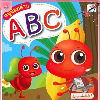 หนังสือ หนูน้อยอ่าน ABC สนพ.Life Balance : หนังสือเด็กน้อย ความรู้รอบตัวทั่วไป สินค้าพร้อมส่ง