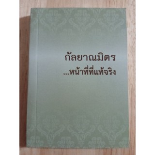 หนังสือกัลยาณมิตร...หน้าที่ที่แท้จริง