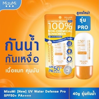 ดีเฟนส์ มิซึมิ วอเตอร์ ยูวี โปร 40ก.ผลิตภัณฑ์ดูแลผิวหน้าMIZUMI UV WATERDEFENSE PRO40G