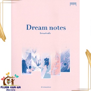 หนังสือ Dream notes นิทานต่างฝัน ผู้แต่ง ATOMPAKON สนพ.10 มิลลิเมตร หนังสือเรื่องสั้น