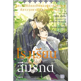 หนังสือ   รู้ตัวอีกทีฯเป็นของผู้ชายอันดับ1 ล.2(LN)#   ฮาชิโกะ ซากุระบิ,  มังงะ-MG[พร้อมส่ง]