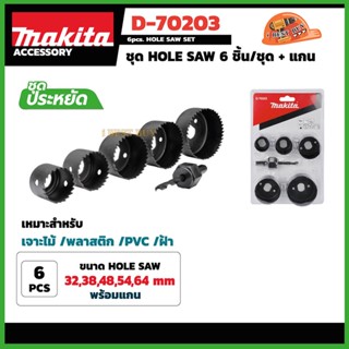 Makita D-70203 โฮลซอร์เจาะไม้, ฝ้า, พีวีซี 6ตัวชุด (32, 38, 48, 54, 64มม. พร้อมแกนต่อ)