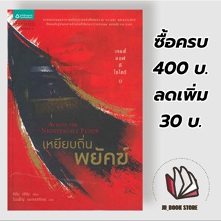 เทลส์ ออฟ ดิ โอโตริ 1 เหยียบถิ่นพยัคฆ์ (ปกใหม่)ผู้เขียน: ลิอัน เฮิร์นสำนักพิมพ์: แพรวสำนักพิมพ์หมวดหมู่: นิยายแปล ,