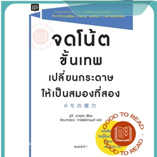 หนังสือจดโน้ตขั้นเทพเปลี่ยนกระดาษให้เป็นสมองฯ#จิตวิทยา,ยูจิ มาเอเดะ (Yuji Maeda)