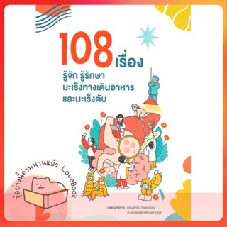 หนังสือ 108 เรื่อง รู้จักรู้รักษามะเร็งทางเดินฯ ผู้เขียน ชวลิต เลิศบุษยานุกูล,สาริน กิจพาณิชย์  สนพ.สาขารังสีรักษา