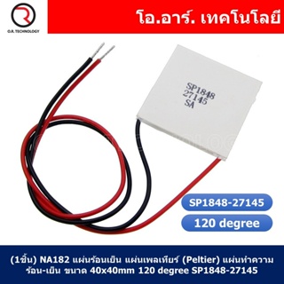 (1ชิ้น) NA182 แผ่นร้อนเย็น แผ่นเพลเทียร์ (Peltier) แผ่นทำความร้อน-เย็น ขนาด 40x40mm 120 degree SP1848-27145