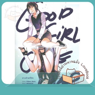 หนังสือ Good Girl Gone Bad นางร้ายที่รัก ผู้เขียน Pillow_Mark หนังสือ : นิยายวายY,ยูริ นิยาย Yaoi,Yuri  สนพ.lily house