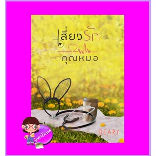 เสี่ยงรักคุณหมอ รีพริ้นท์ เดหลี (Diary) ทำมือ