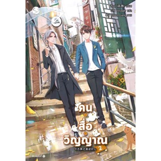 Se-ed (ซีเอ็ด) : หนังสือ คน สื่อ วิญญาณ เล่ม 2