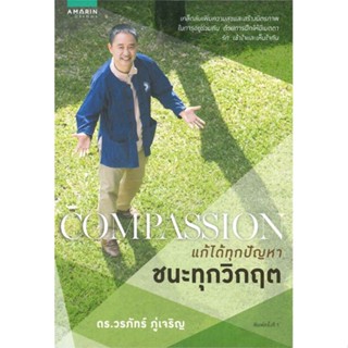 หนังสือ  Compassion แก้ได้ทุกปัญหา ชนะทุกวิกฤต ผู้เขียน ดร.วรภัทร์ ภู่เจริญ สนพ.อมรินทร์ธรรมะ