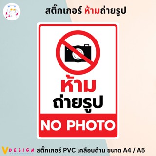 สติ๊กเกอร์ "ห้ามถ่ายรูป" "NO PHOTO" สติ๊กเกอร์ PVC เคลือบด้าน ขนาด A4 / A5 สติ๊กเกอร์ ตกแต่ง
