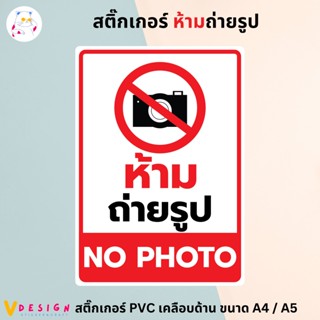 สติ๊กเกอร์ "ห้ามถ่ายรูป" "NO PHOTO" สติ๊กเกอร์ PVC เคลือบด้าน ขนาด A4 / A5 สติ๊กเกอร์ ตกแต่ง