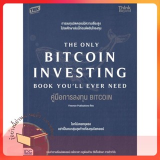 หนังสือ คู่มือการลงทุน BITCOIN (The Only Bitcoin ผู้เขียน Freeman Publications  สนพ.Think Beyond