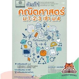 [พร้อมส่ง] หนังสือ   คัมภีร์คณิตศาสตร์ ม.1-2-3 เข้า ม.4