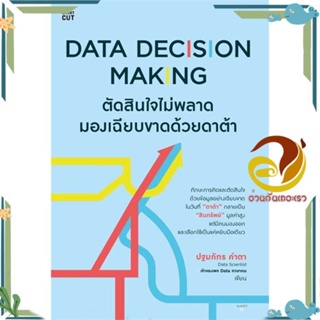 หนังสือ Data Decision Making ตัดสินใจไม่พลาดฯ ผู้เขียน: ปฐมภัทร คำตา หนังสือการบริหาร/การจัดการ การตลาดออนไลน์