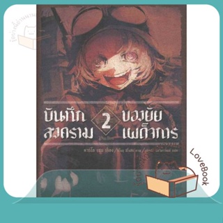 หนังสือ บันทึกสงครามของยัยเผด็จการ 2 (LN) ผู้เขียน คาร์โล เซน,จิกะ โทโจ  สนพ.PHOENIX-ฟีนิกซ์