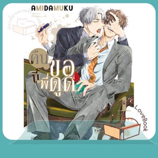 หนังสือ คืนนี้พี่ขอดูด เล่ม 1 ผู้เขียน Amida Muku หนังสือ : การ์ตูน MG  มังงะ  สนพ.NED