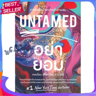 หนังสือ UNTAMED อย่ายอม ผู้แต่ง เกลนน็อน ดอยล์ (Glennon Doyle) หนังสือจิตวิทยา การพัฒนาตนเอง