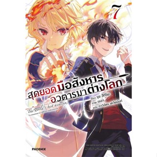 หนังสือ สุดยอดมือสังหาร อวตารมาต่างโลก 7 (LN) #เรื่องแปล ไลท์โนเวล (Light Novel - LN) สนพ.PHOENIX-ฟีนิกซ์ #pleasearead