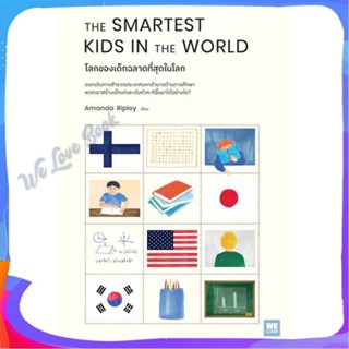 หนังสือ THE SMARTEST KIDS IN THEWORLDโลกของเด็กฯ ผู้แต่ง Amanda Ripley หนังสือแม่และเด็ก การเลี้ยงดูเด็ก