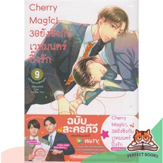 [พร้อมส่ง] หนังสือ   Cherry Magic! 30 ยังซิงกับเวทมนตร์ฯ ล.9