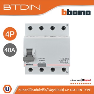 BTicino เมนเซอร์กิตเบรกเกอร์ป้องกันไฟรั่ว/ไฟดูด (RCD) ชนิด 4โพล 40แอมป์ 30mA BTDIN (แบบเกาะราง) | GE743AC40 | Ucanbuys