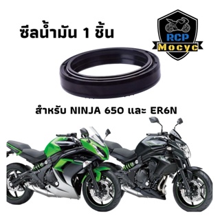 ซีล ซีน ซีลโช๊ค ซีลโช๊คหน้า ซีลน้ำมัน 1 ชิ้น ทดแทน สำหรับ Kawasaki ninja650 er6n