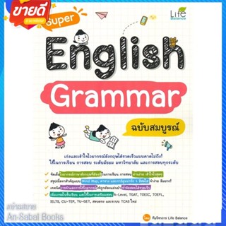 หนังสือ Super English Grammar ฉบับสมบูรณ์ สนพ.Life Balance หนังสือคู่มือเรียน คู่มือเตรียมสอบ #อ่านสบาย