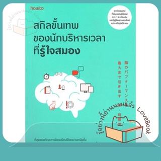 หนังสือ สกิลขั้นเทพของนักบริหารเวลาที่รู้ใจสมอง ผู้เขียน ชิอน คาบาซาวะ  สนพ.อมรินทร์ How to