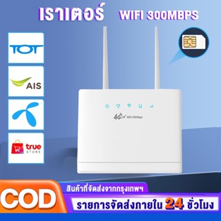 เร้าเตอร์ใส่ซิม WiFi เราเตอร์ 4G Router 300 Mbps รองรับทุกเครือข่ายในไทย เสียบใช้เลย ไม่ติดตั้ง รับประกัน 1 ปี