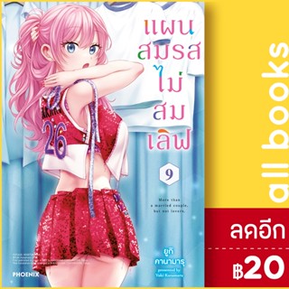 แผนสมรสไม่สมเลิฟ เล่ม 1-9 (Mg) | Phoenix การ์ตูน