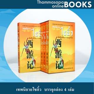 หนังสือชุดที่ 10 เทพนิยายไซอิ๋ว บรรจุกล่อง 4 เล่ม