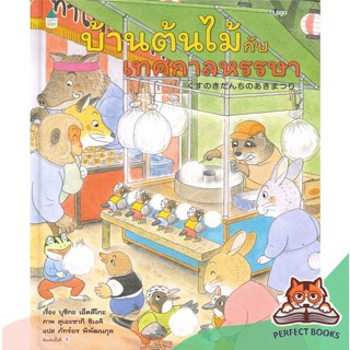 [พร้อมส่ง] หนังสือ   บ้านต้นไม้กับเทศกาลหรรษา (ปกแข็ง)