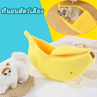 🐱พร้อมส่ง🐱Banana Pet Bed ที่นอนสัตว์เลี้ยง ที่นอนแมว รูปทรงกล้วยหอม บ้านแมว  บ้านสุนัข รูปร่างกล้วยแมวรังสุนัข