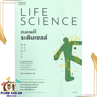 หนังสือ ร่างกายดีระดับเซลล์ สนพ.อมรินทร์สุขภาพ : ความรู้ทั่วไปเกี่ยวกับสุขภาพ